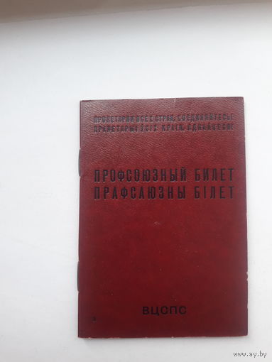Профсоюзный билет(ППФ Гознака 1983 бел)