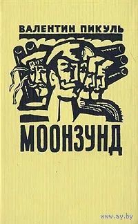 Моонзунд | Пикуль Валентин Саввич.Почтой не высылаю.