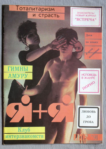 Я+Я. номер 11-12  1991