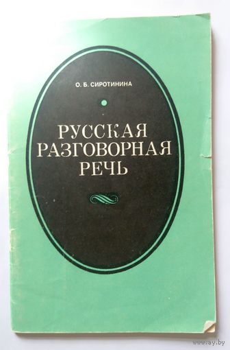 О.Б. Сиротинина Русская разговорная речь (пособие для учителя) 1983