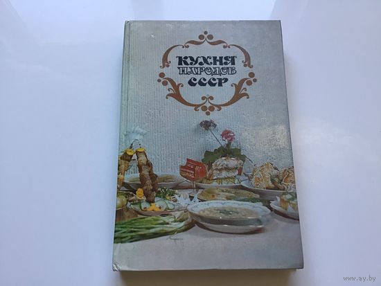 Сост. Т.В.Реутов.	"Кухня народов СССР". 3-е издание исправленное