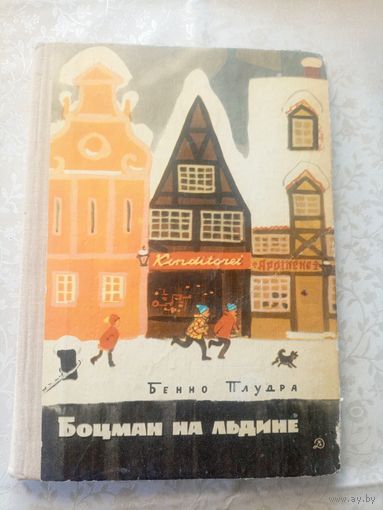 Бенно Плудра"Боцман на льдине"\013