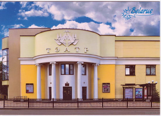 Беларусь 2015 Брестский академический театр драмы
