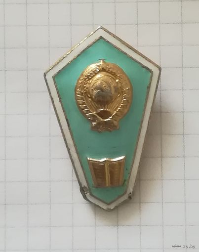 Знак об окончании педучилища