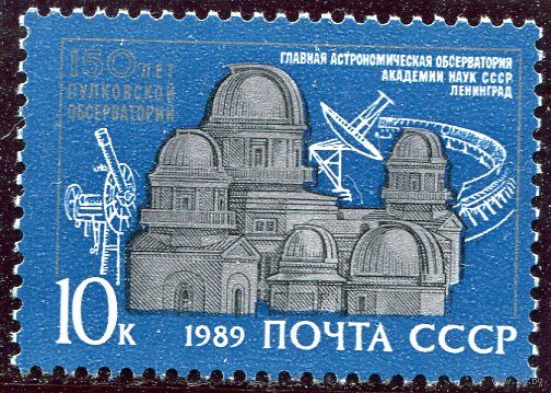 СССР 1989. Пулковская обсерватория