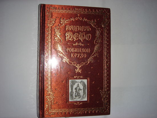 Д.Дефо.Робинзон Крузо.Подарочное издание.
