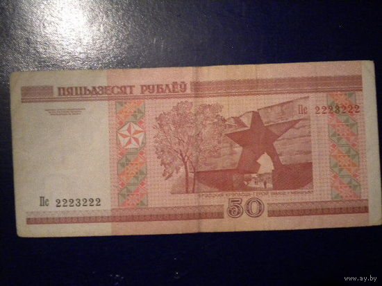 50 рублей  # Пс 2223222