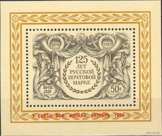 СССР 1984 V съезд ВОФ Марка 125 лет русской почтовой марке Блок СК 5353 (Бл 178) MNH OG надпечатка**