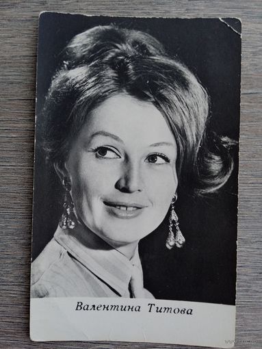 Актриса Валентина Титова