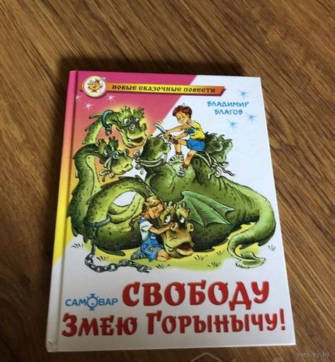 В. Благов Свободу Змею Горынычу