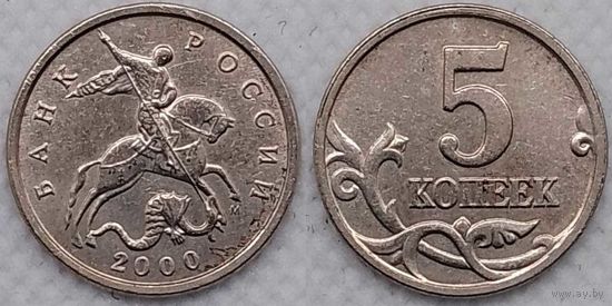 5 копеек 2000 г м Россия