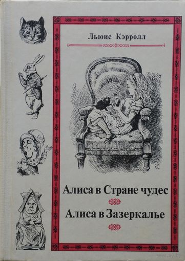 Льюис Кэрролл "Алиса в Стране Чудес. Алиса в Зазеркалье" Иллюстрации Дж. Тенниела