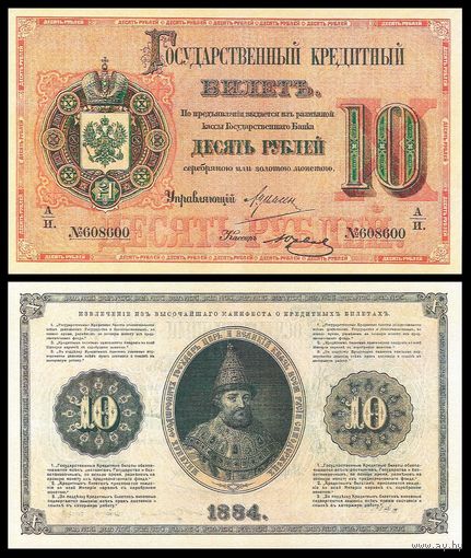 [КОПИЯ] 10 рублей 1884г. Упр. Цимсен