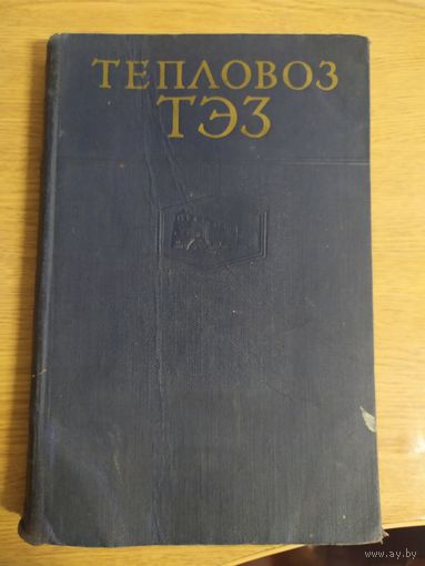 Книга Тепловоз ТЭ3 \033