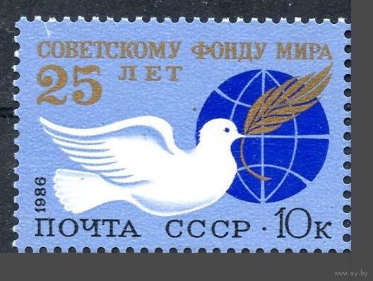Марка СССР 1986 года. 5722. 25-летие Фонда мира. 5722. Полная серия из 1 марки.