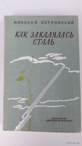 Книга.Как закалялась сталь.1977.