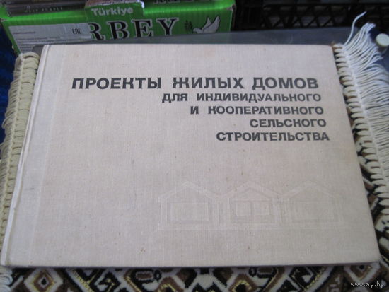 Проекты жилых домов для индивидуального и кооперативного сельского строительства. 1979 г.