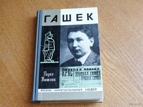 Радко Пытлик. Гашек. 1977 . Серия: "Жизнь замечательных людей". Состояние.