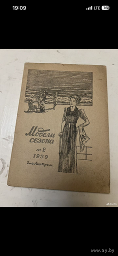 1939г. Модели сезона. Выпуск 2