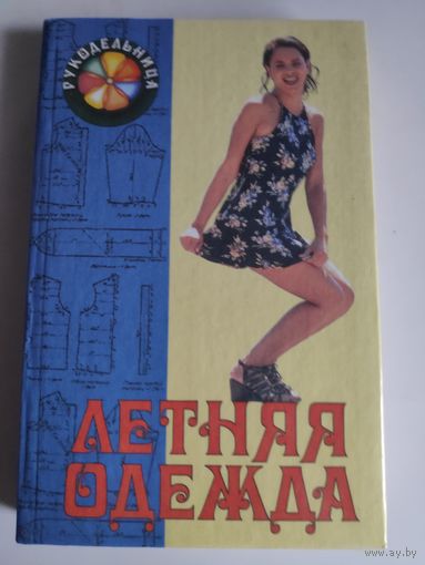 Галина Беляева. Летняя одежда.