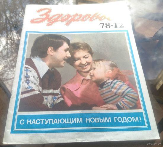 Здоровье 12-1978