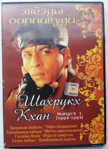 DVD Звёзды Болливуда - Шахрукх Кхан выпуск 1 (1992-1993)