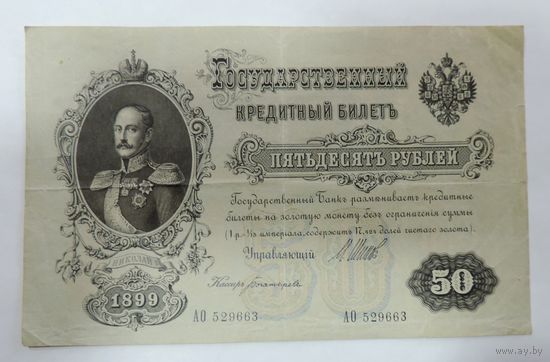 50 рублей 1999 г. Россия. Упр. Шипов.