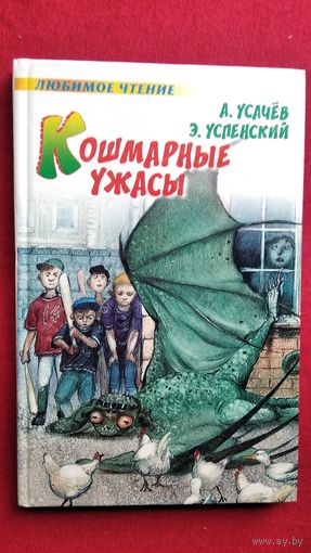 Э. Успенский и др. Кошмарные Ужасы // Серия: Любимое чтение