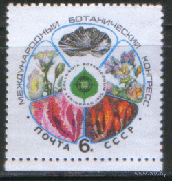 Заг. 4418. 1975. Ботанический конгресс. ЧиСт.