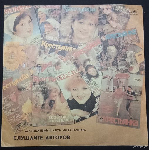 Слушайте Авторов. Музыкальный Клуб Крестьянки