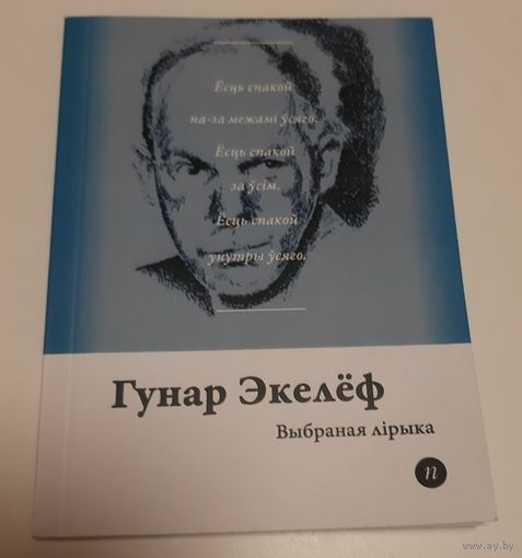 Экелёф. Выбраная лірыка. 2019