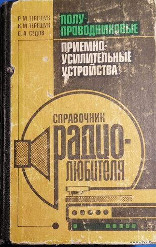 Справочник радиолюбителя