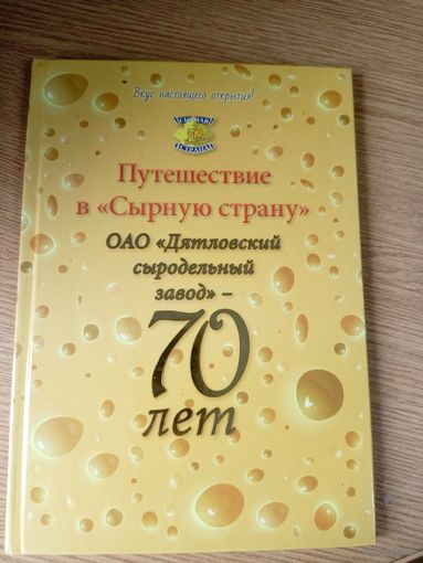 Дятловский сыродельный завод 70-лет\059