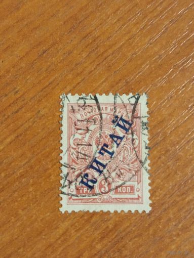 1910 Россия Русская почта в Китае Мих 22b надпечатка синяя герб (2-6)