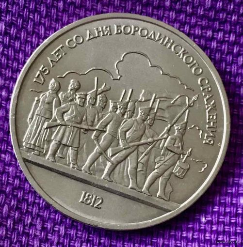 1 рубль 1987 года. "Барельеф. Бородинское сражение".