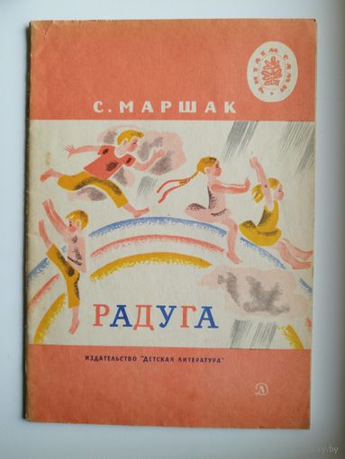 С. Маршак. РАДУГА // Серия: Читаем сами