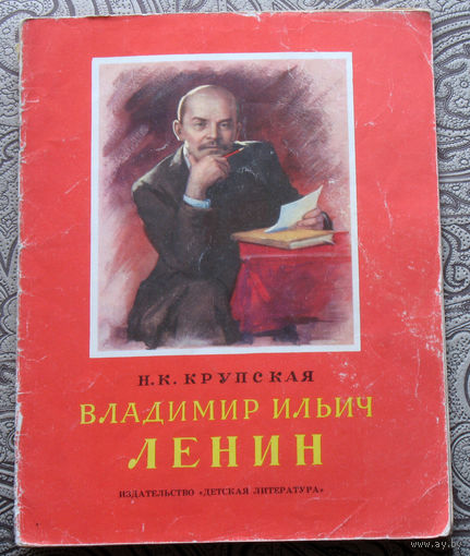 Н.К.Крупская Владимир Ильич Ленин