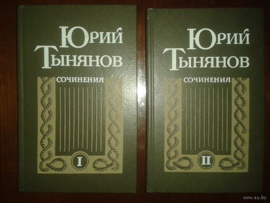 Ю.Тынянов сочинения в 2т.