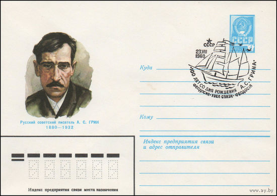 Художественный маркированный конверт СССР со спецгашением N 14347 (03.06.1980) Русский советский писатель А.С. Грин 1880-1932