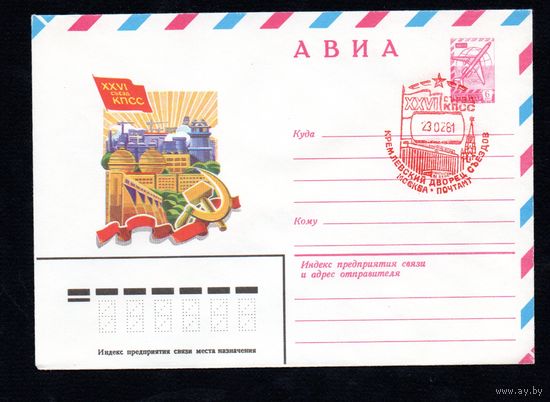Художественный маркированный конверт СССР N 14748 (08.01.1981) АВИА  XXVI съезд КПСС