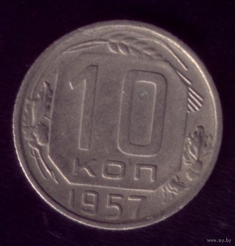 10 копеек 1957 год