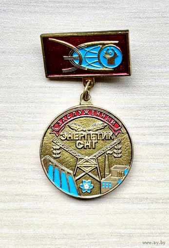 Знак Заслуженный энергетик СНГ