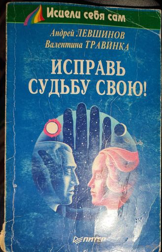 ИСПРАВЬ СУДЬБУ СВОЮ. КНИГА-ПОДАРОК ДЛЯ ЛЮБОГО ЖЕЛАЮЩЕГО КУПИВШЕГО У МЕНЯ ЛОТ