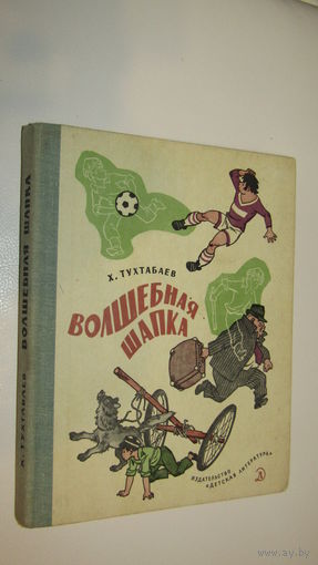 Х.Тухтабаев"Волшебная шапка"/030