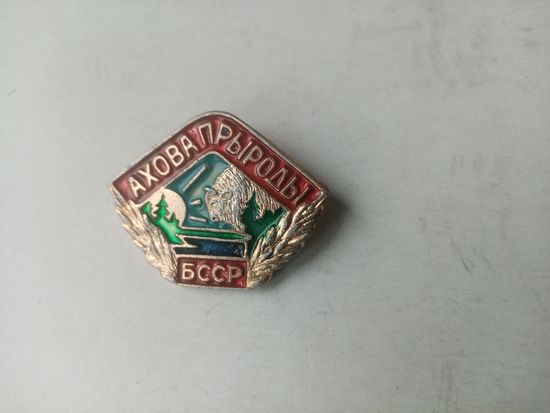 ЗНАК АХОВА ПРЫРОДЫ БССР