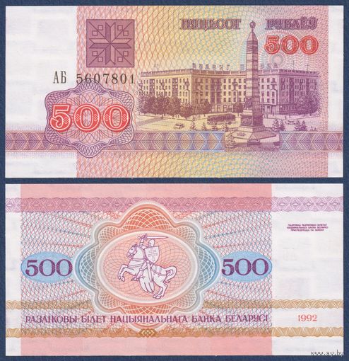 Беларусь, 500 рублей 1992 г., P-10 (АБ, площадь Победы в Минске), UNC