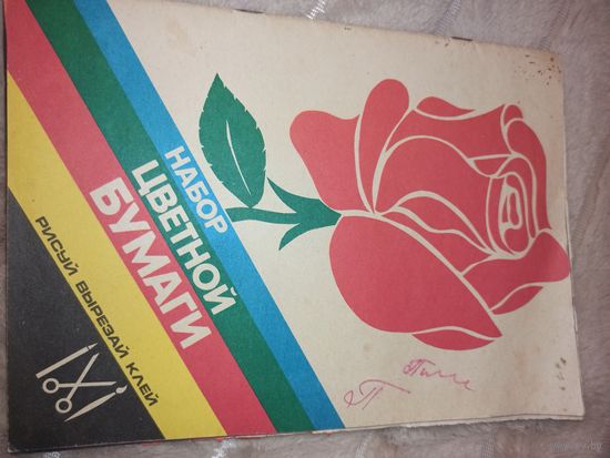НАБОР ЦВЕТНОЙ БУМАГИ (СССР) 1990 г.