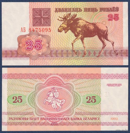 Беларусь, 25 рублей 1992 г., P-6 (серия АБ, лось, водяной знак в1), UNC