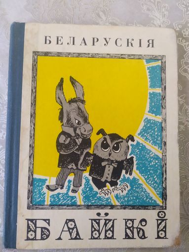 Беларускiя байкi\062