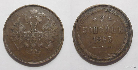 2 копейки 1863 ЕМ